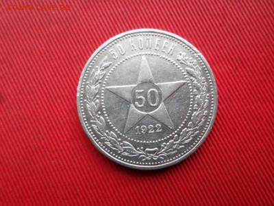 50 копеек 1922 г. ПЛ до 05.11.2021 г. - SAM_2641.JPG