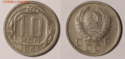 10 копеек 1941 до 5.11 22-10 мск - 10-41