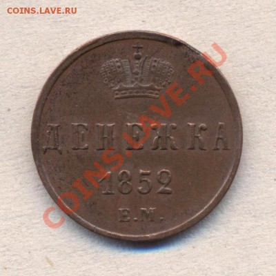 Оцените непонятку Денежка 1853г.  тройка наоборот - денежка