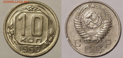 10 копеек 1950 до 5.11 22-10 мск - IMG_20211102_192215