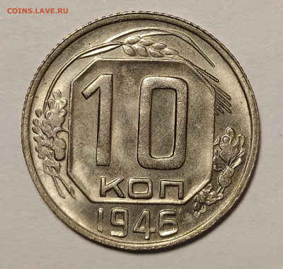 10 копеек 1946 яркий UNC до 5.11 22-10 мск - 10-46-2