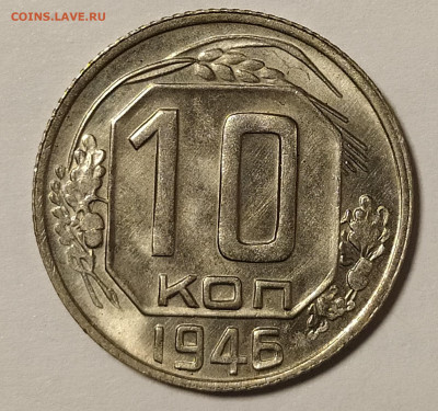 10 копеек 1946 яркий UNC до 5.11 22-10 мск - 10-46-1