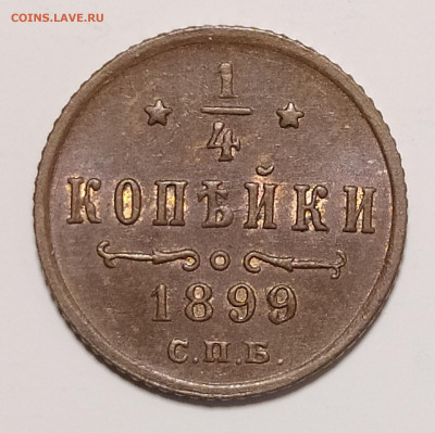 4 копейки 1899 до 5.11 22-10 мск - 1-4-99_1