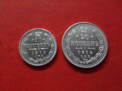 10 копеек 1913 г. и 20 копеек 1914 г. до 05. 11.2021 г. - SAM_2672.JPG