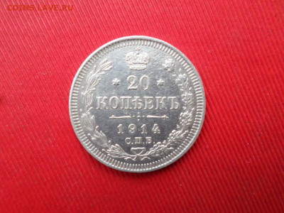 10 копеек 1913 г. и 20 копеек 1914 г. до 05. 11.2021 г. - SAM_2670.JPG