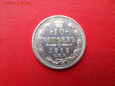 10 копеек 1913 г. и 20 копеек 1914 г. до 05. 11.2021 г. - SAM_2668.JPG