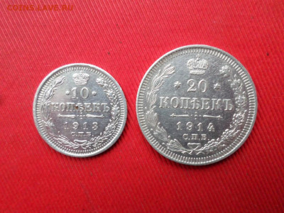 10 копеек 1913 г. и 20 копеек 1914 г. до 05. 11.2021 г. - SAM_2666.JPG