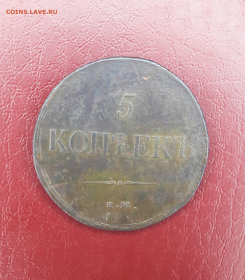 5 копеек 1837 г - 20211102_214252