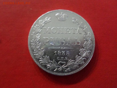 Монета рубль 1835 г. СПБ НГ до 05.11.2021 г. - SAM_2656.JPG