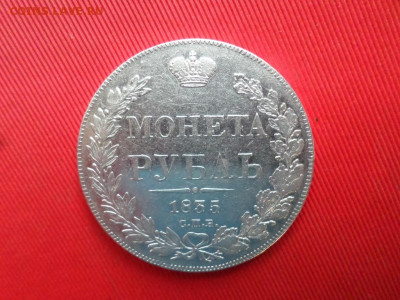 Монета рубль 1835 г. СПБ НГ до 05.11.2021 г. - SAM_2655.JPG