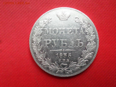 Монета рубль 1835 г. СПБ НГ до 05.11.2021 г. - SAM_2654.JPG
