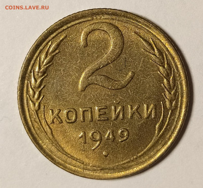 2 копейки 1949 UNC до 5.11 22-10 мск - 2-49-2