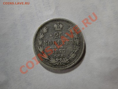25 копеек ---1877---до 3.11 в 22.00мск - DSC04585.JPG