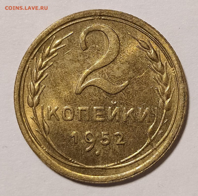 2 копейки 1952 UNC до 5.11 22-10 мск - 2-52-2