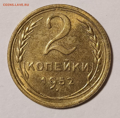 2 копейки 1952 UNC до 5.11 22-10 мск - 2-52-1