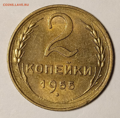 2 копейки 1955 UNC до 5.11 22-10 мск - 2-55-2