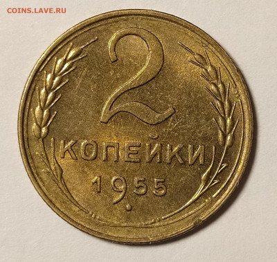 2 копейки 1955 UNC до 5.11 22-10 мск - 2-55-1
