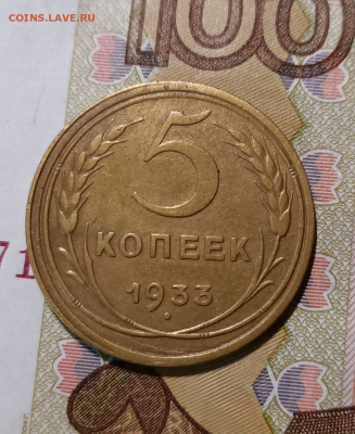5 копеек 1933  До 07.11.2021г 22:30 МСК - Screenshot_2
