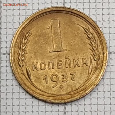 1 копейка 1937г. До 06.11.21 в 22.00 по Мск - IMG_20211102_180354