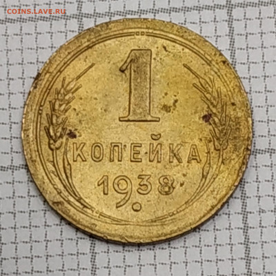 1 копейка 1938 г. До 06.11.21 в 22.00 по Мск - IMG_20211102_180216