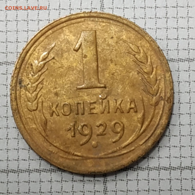 1 копейка 1929г. До 06.11.21 в 22.00 по Мск - IMG_20211102_184159