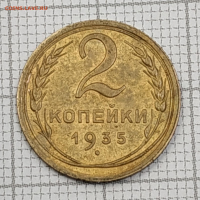2 копейки 1935г. старые. До 06.11.21 в 22.00 по Мск - IMG_20211102_180613