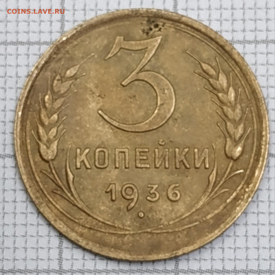 3 копейки 1936г. 06.11.21 в 22.00 по Мск - IMG_20211102_180702