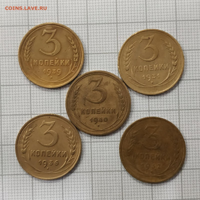 3 копейки 1931-1940гг. 5 шт. До 06.11.21 в 22.00 по Мск - IMG_20211102_184952