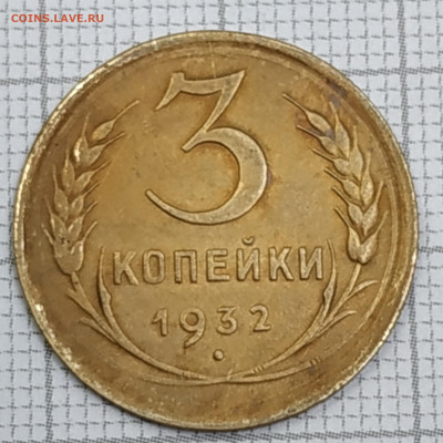 3 копейки 1932, 1949гг. До 06.11.21 в 22.00 по Мск - IMG_20211102_180736