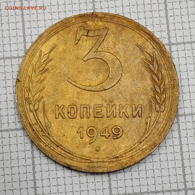 3 копейки 1932, 1949гг. До 06.11.21 в 22.00 по Мск - IMG_20211102_180821
