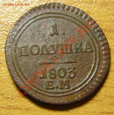 полушка 1803 Е.М - P1060523.JPG