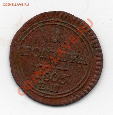полушка 1803 Е.М - полушка_1803_е_м