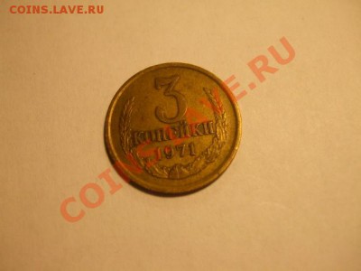 оцените 3 копейки 1971 года - DSCF5905.JPG