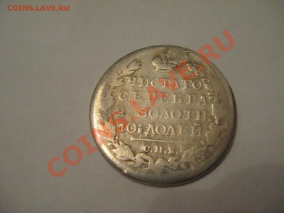 Полтина 1826 Биткин R (крылья вверх) - IMG_4508.JPG