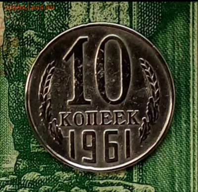 10коп.1961г. (шт.1.12(Ф125a) до 06-11-2021г. - Screenshot_2020-12-26-07-39-46-1