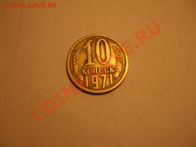 оцените 10 копеек 1971 года - DSCF5889.JPG