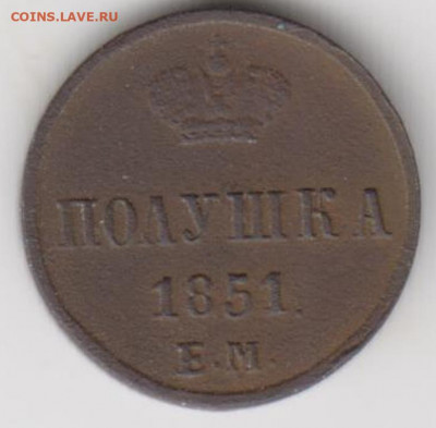 Полушка 1851г ем - 001