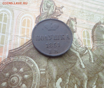 Полушка 1851г ем - DSC06950.JPG