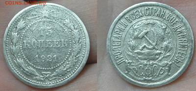 15 копеек 1921 г. до 09.11.21 г. 22:00 - 15 копеек 1921