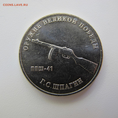 25 рублей 2019 Оружие Победы. ППШ-41. Шпагин. UNC - IMG_5233.JPG