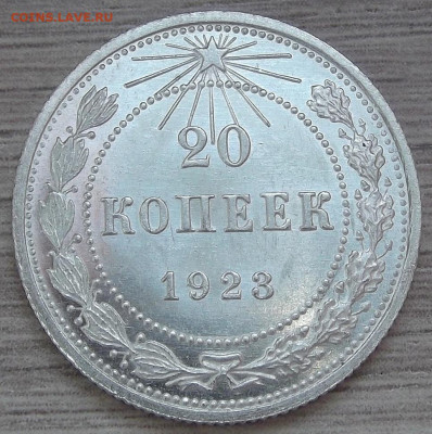 20 копеек 1923 UNC - red3256293.JPG