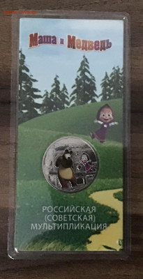 25руб 2021 г  Маша и Медведь - 948C3B05-ECF1-4DE7-AF48-1E535A347B17