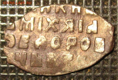 1 копейка Мих.Фёд. МО - 1кМФмо