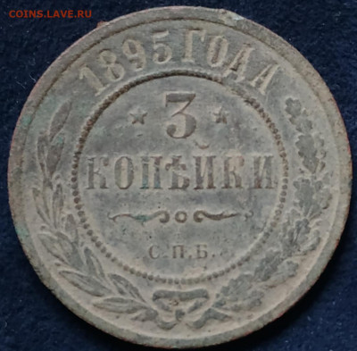 3 копейки 1895 оценка - IMG_20211103_111151