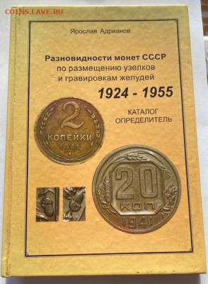 Адрианов Я.В.Разновидности монет СССР, до 09.11.21г. - адрианов