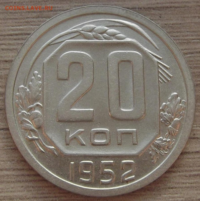 20 копеек 1952 UNC до 8 ноября в 22.00 - red3256297.JPG