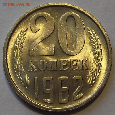 20 копеек 1962 UNC до 8 ноября в 22.00 - red3256299.JPG