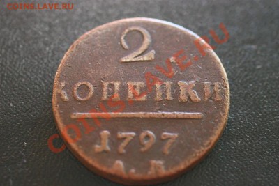 2 копейки 1797 - Изображение 898