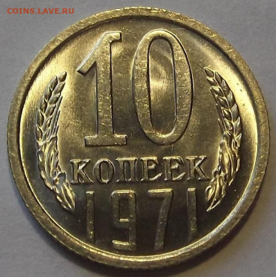 10 копеек 1971 UNC до 8 ноября в 22.00 - red3256302.JPG