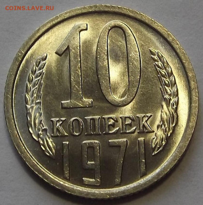 10 копеек 1971 UNC до 8 ноября в 22.00 - red3256301.JPG